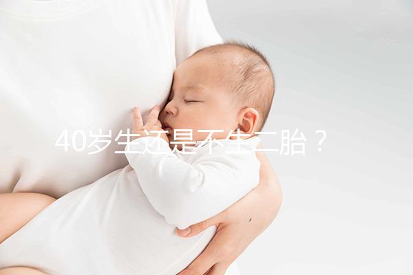 40歲生還是不生二胎？解讀高齡女性生“二孩”之憂