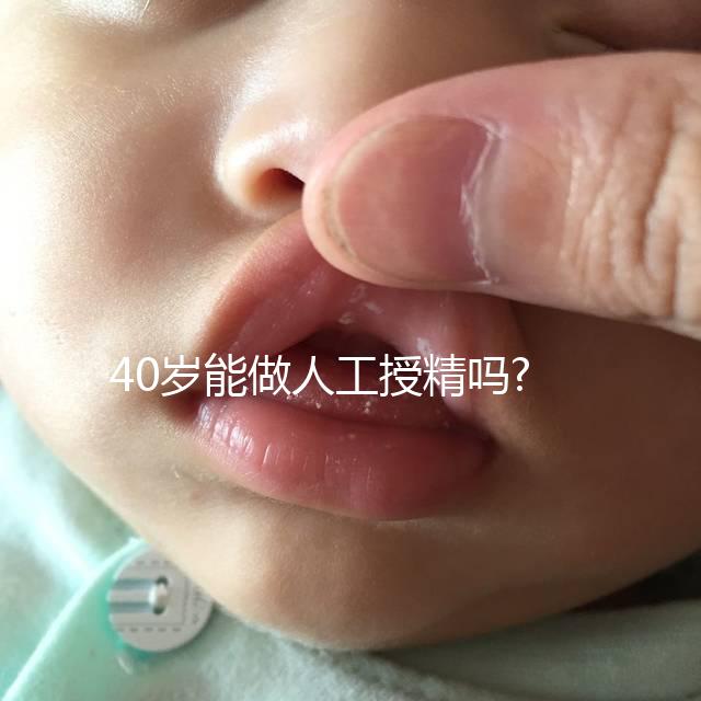 40歲能做人工授精嗎?生殖科醫(yī)生透露出成功率