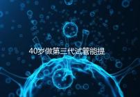 40歲做第三代試管能提高成功率？養(yǎng)好卵才是正確選擇