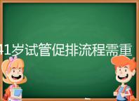 41歲試管促排流程需重視，取卵數量決定妊娠率