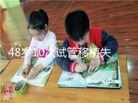 48歲10次試管移植失?。涸蛑档蒙钏迹∠虢鉀Q進來看看