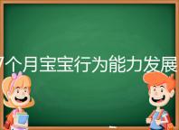7個月寶寶行為能力發展特征一覽,不正常動作請趕忙糾正