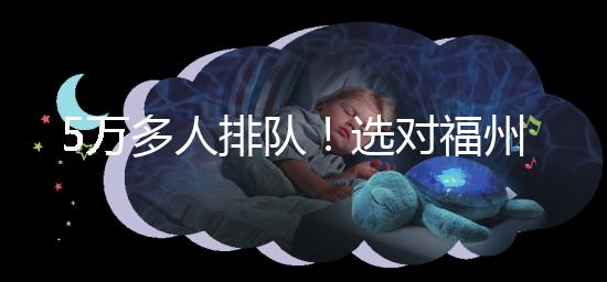 5萬多人排隊！選對福州hpv接種點，約到九價疫苗不難