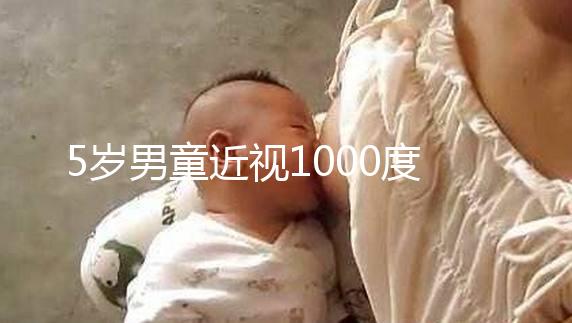 5歲男童近視1000度,罪魁禍?zhǔn)拙故沁@種早教設(shè)備