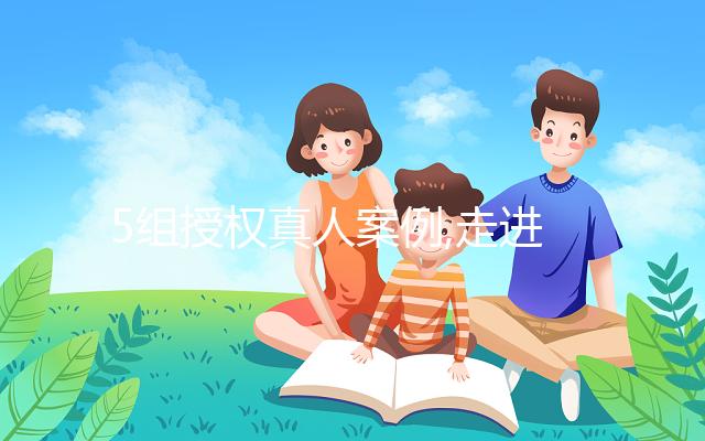 5組授權真人案例,走進美國試管嬰兒