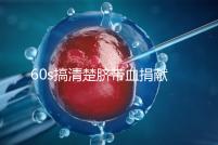 60s搞清楚臍帶血捐獻的騙局,看完門清楚有什么訣竅和風險?