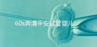 60s弄清平安試管嬰兒保險怎么樣，有無年齡限制一文說清
