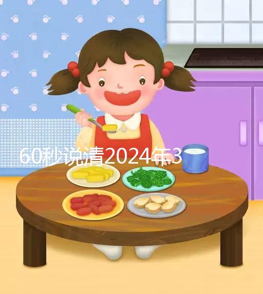 60秒說清2024年3月結婚的好日子，選對夫妻更和睦