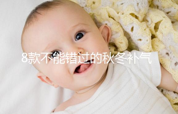 8款不能錯(cuò)過的秋冬補(bǔ)氣補(bǔ)血又養(yǎng)胃粥推薦,內(nèi)贈(zèng)做法大全