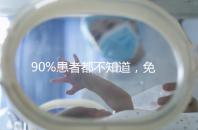 90%患者都不知道，免疫抗體檢查能幫助治療不孕！