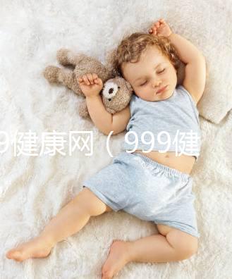 999健康網(wǎng)(999健康網(wǎng)官網(wǎng))