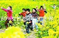 80%女性都不知道！養(yǎng)成生活好習(xí)慣能保護(hù)卵巢延緩卵子衰老