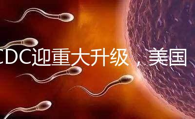 CDC迎重大升級,美國試管嬰兒醫(yī)院成功率數(shù)據(jù)更真實了?