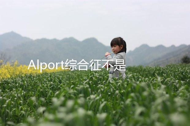 Alport綜合征不是絕癥,可防難治且并不罕見(jiàn)!