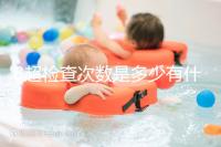 B超檢查次數是多少有什么用，它沒有對胎兒并沒有危害