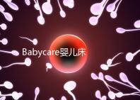 Babycare嬰兒床怎么樣?4大安全隱患決不能忽視