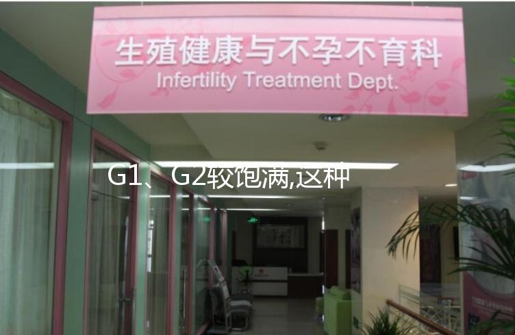 G1、G2較飽滿,這種評價試管嬰兒卵子質(zhì)量的方法,獨特又好用