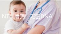 NT、唐篩、無創(chuàng)DNA、羊水穿刺...有何區(qū)別?試管嬰兒應該怎么選?