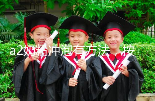 a2奶粉沖泡有方法，按照這個比例表沖營養價值翻倍