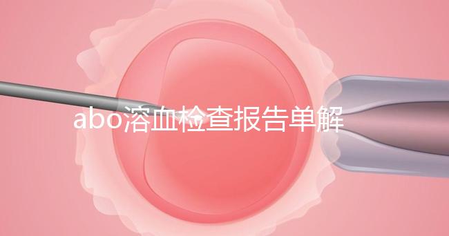 abo溶血檢查報告單解讀，要看懂先參考標準值