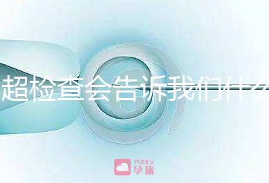 b超檢查會告訴我們什么，1分鐘教你看懂胎兒情況