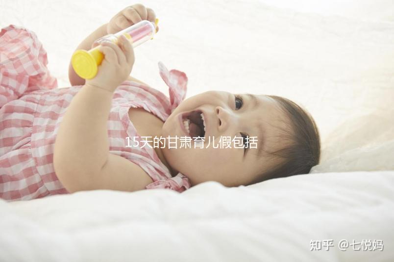 15天的甘肅育兒假包括周末！想知道蘭州2024年沒有進(jìn)來看看