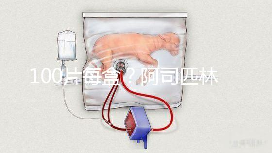 100片每盒？阿司匹林片價格全網對比