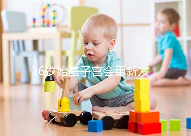 16歲始基子宮會重新發育嗎?可能性不大可嘗試調理恢復