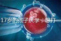 17歲的孩子厭學(xué),想打工掙錢怎么辦?專家:這種紀律是合適的