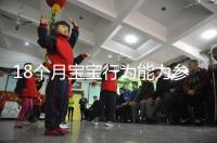 18個月寶寶行為能力參照標準來了,別現(xiàn)在還沒解鎖大動作