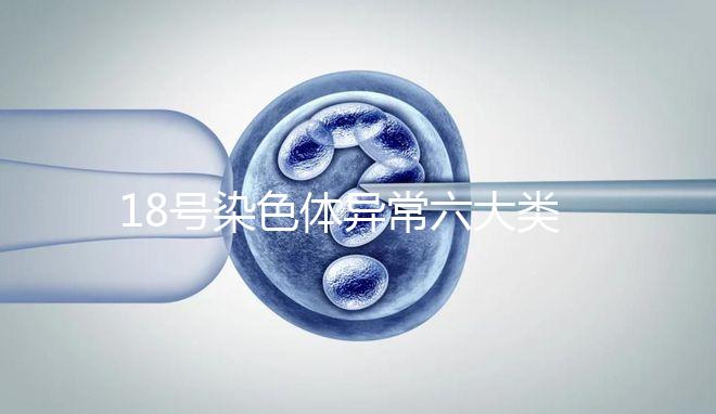 18號染色體異常六大類型：微重復、缺失對胎兒影響大