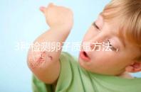 3種檢測卵子質量方法，怎么做才能促進卵泡發育