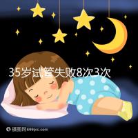 35歲試管失敗8次3次胎停，你的助孕方案選對了嗎？