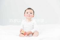 35歲以上做試管懷孕，妊娠風險提前知