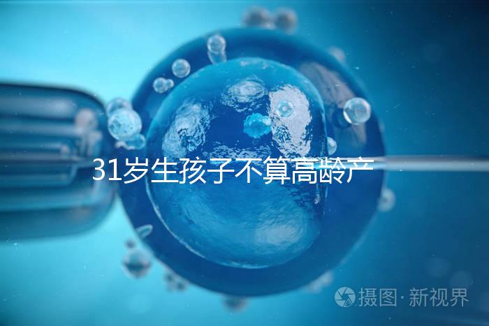 31歲生孩子不算高齡產(chǎn)婦也不早了,想身材好恢復(fù)抓緊備孕