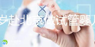 31歲赴北京做試管嬰兒求子，懷孕的成功率有多高？