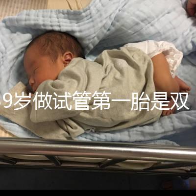 39歲做試管第一胎是雙胞胎有風(fēng)險(xiǎn)!胎停、流產(chǎn)幾率大要謹(jǐn)慎