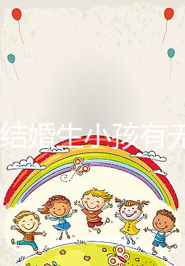 37歲結(jié)婚生小孩有無意義戳,看完這些男明星經(jīng)歷豁然開朗