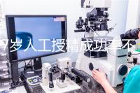 37歲人工授精成功率不低！做到這4點，妊娠率翻一倍