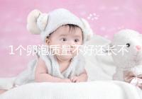 1個卵泡質(zhì)量不好還長不大，如何提高試管嬰兒懷孕成功率？