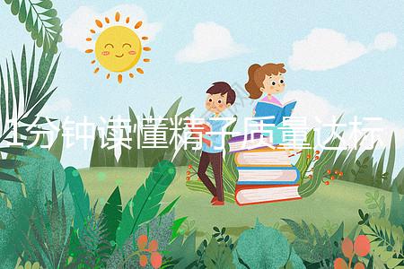 1分鐘讀懂精子質(zhì)量達(dá)標(biāo)的顏色與味道，黃精也能生娃