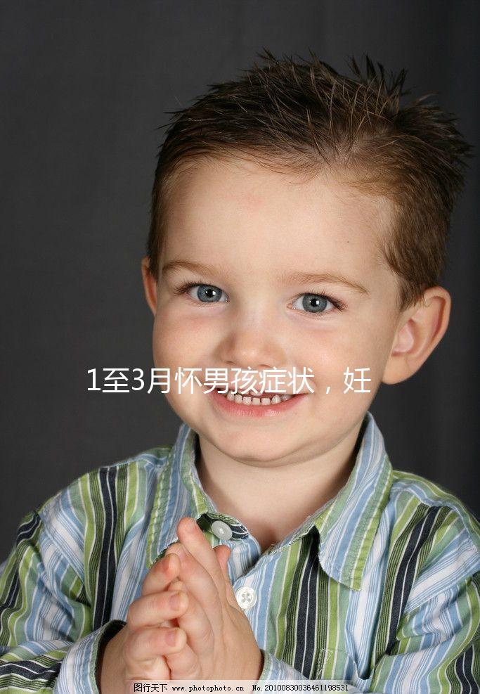 1至3月懷男孩癥狀，妊娠線、面相和頭發成判定標準