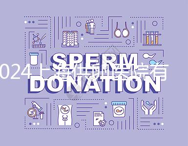 2024上海供卵醫院有哪些不用排隊的看這,多數至少等...