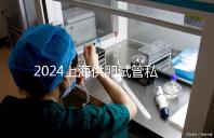 2024上海供卵試管私人醫院排名來襲，哪家好一目了然