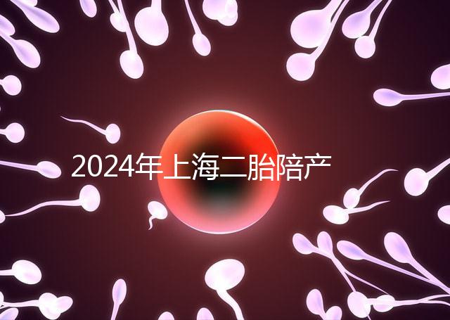 2024年上海二胎陪產假新規定，浦東10天或15天