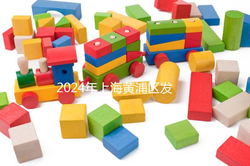 2024年上海黃浦區(qū)發(fā)放生育津貼標準公布,符合條件獎10萬