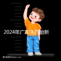 2024年廣東生四胎新政策獎勵回應(yīng)多少？快申請