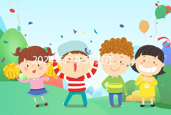 2024年廣東56家正規(guī)試管醫(yī)院的費(fèi)用清單，一次成功至少要花費(fèi)