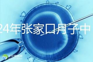 2024年張家口月子中心排名前十，橋東區哪一個好？