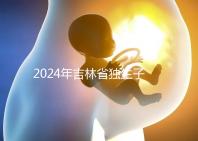 2024年吉林省獨生子女費用新規(guī)定解讀，四平12月這筆錢記得去領